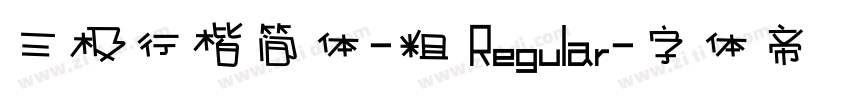 三极行楷简体-粗 Regular字体转换